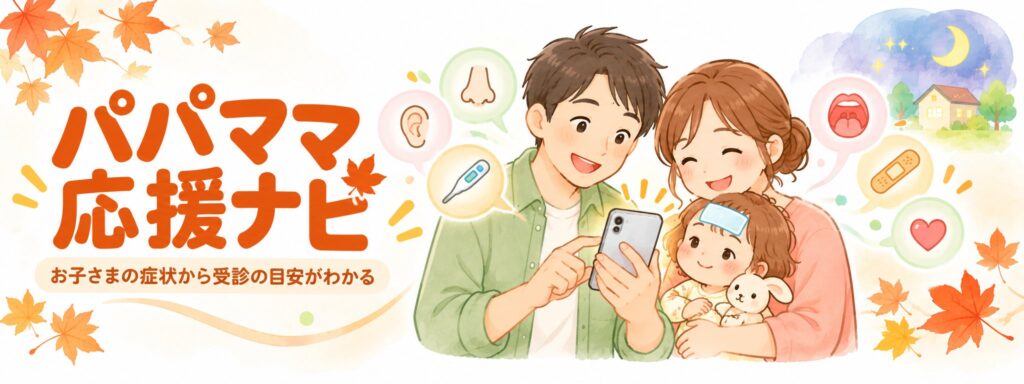 パパママ応援ナビ お子さまの症状から受診の目安がわかる