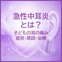 急性中耳炎とは？｜子どもの耳の痛み症状・原因・治療