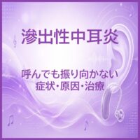 滲出性中耳炎｜呼んでも振り向かない症状・原因・治療