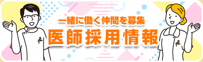 医師採用情報