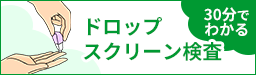 ドロップスクリーン検査