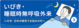 睡眠時無呼吸症候群
