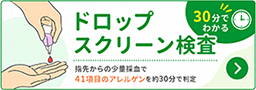 ドロップスクリーン検査