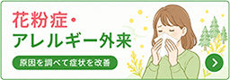 花粉症・アレルギー外来