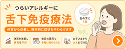 舌下免疫療法