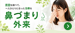 鼻づまり外来