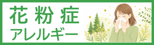 花粉症・アレルギー外来