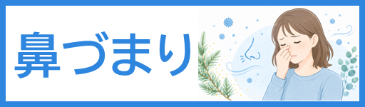鼻づまり外来