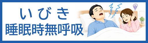 いびき・睡眠時無呼吸外来