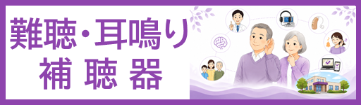 難聴・耳鳴り・補聴器外来