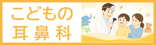 こどもの耳鼻科外来