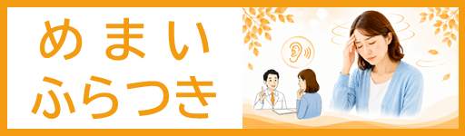 めまい・ふらつき外来