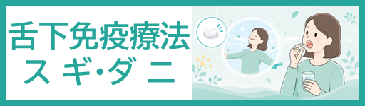 舌下免疫療法