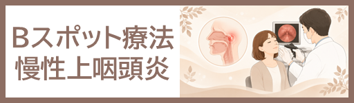 Bスポット療法・慢性上咽頭炎外来