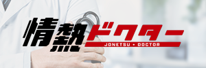 情熱ドクター