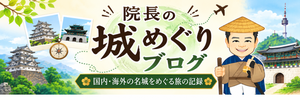 院長の城めぐりブログ