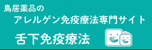 鳥居薬品の舌下免疫療法専門サイト