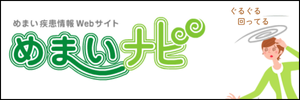 めまいナビ