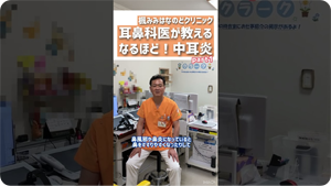 耳鼻科医が教えるなるほど！中耳炎