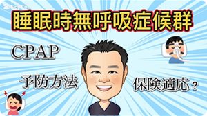 睡眠時無呼吸症候群