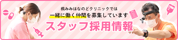 スタッフ募集